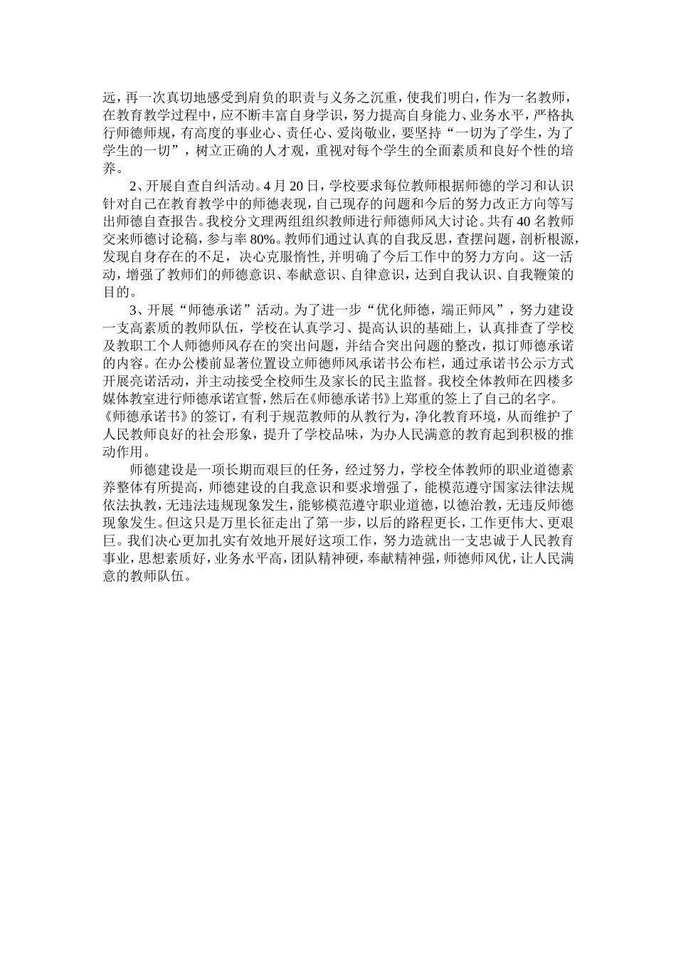 加强师德师风建设提高教师职业道德素养的进展报告.doc_第2页