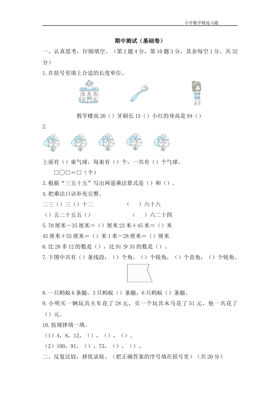 一年级上学期数学《期中测试（基础卷）》.docx_第1页
