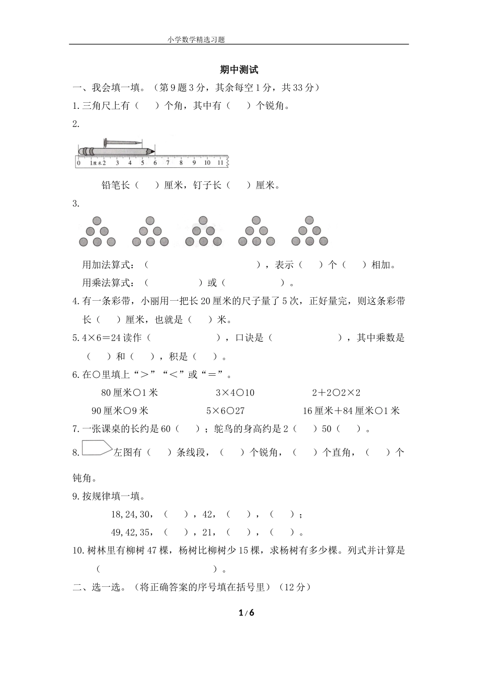 一年级上学期数学《期中测试》.docx_第1页