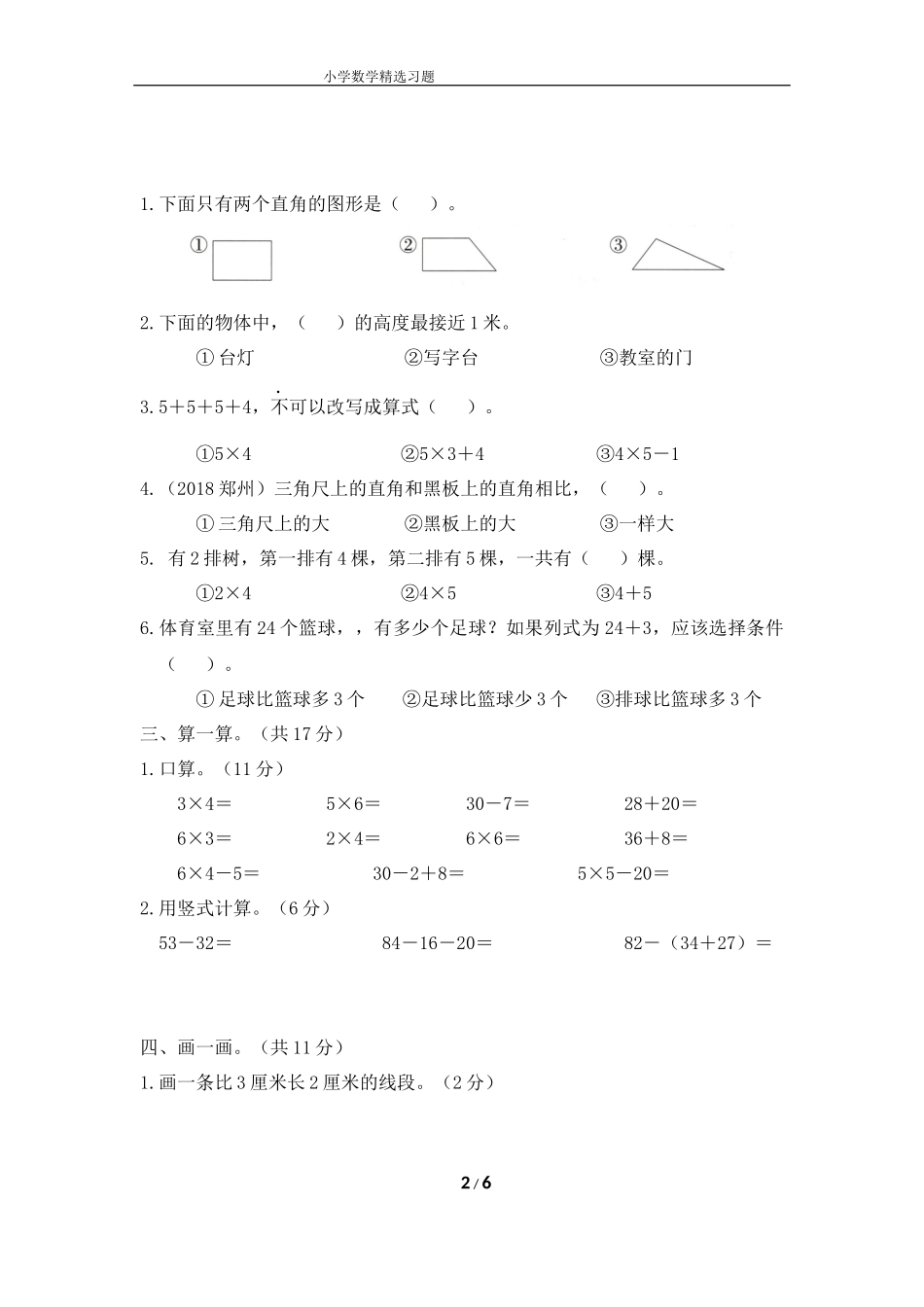 一年级上学期数学《期中测试》.docx_第2页