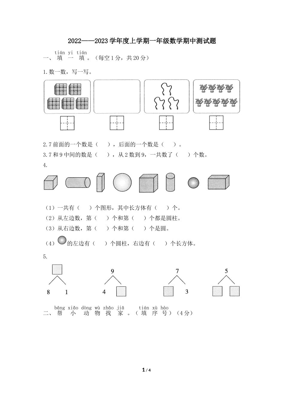 一年级数学上册期中考试试卷.doc_第1页