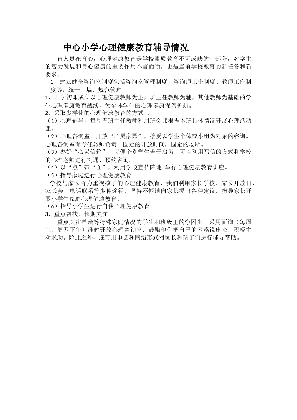 中心小学心理健康教育辅导情况说明报告.docx_第1页