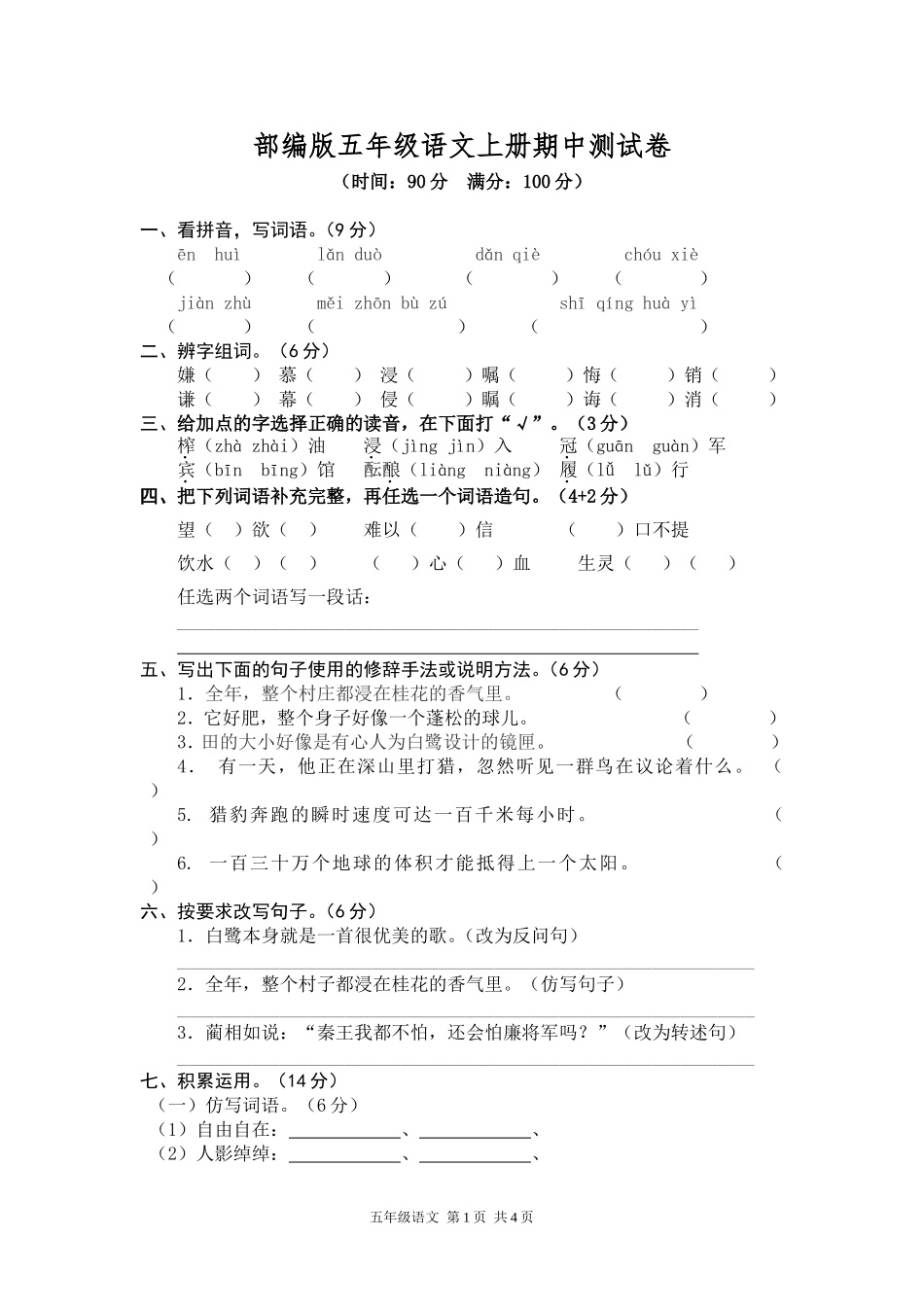部编版五年级语文上册期中测试卷.doc_第1页