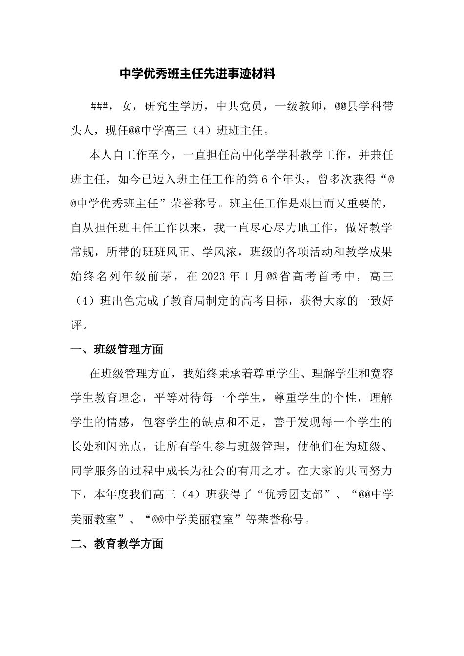 中学优秀班主任上报先进事迹材料.docx_第1页