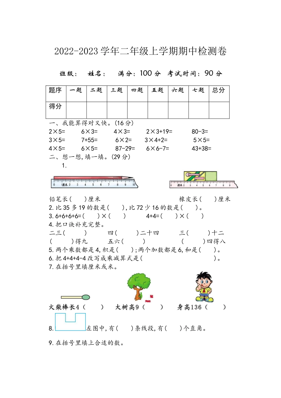 二年级数学上学期期中检测卷.doc_第1页