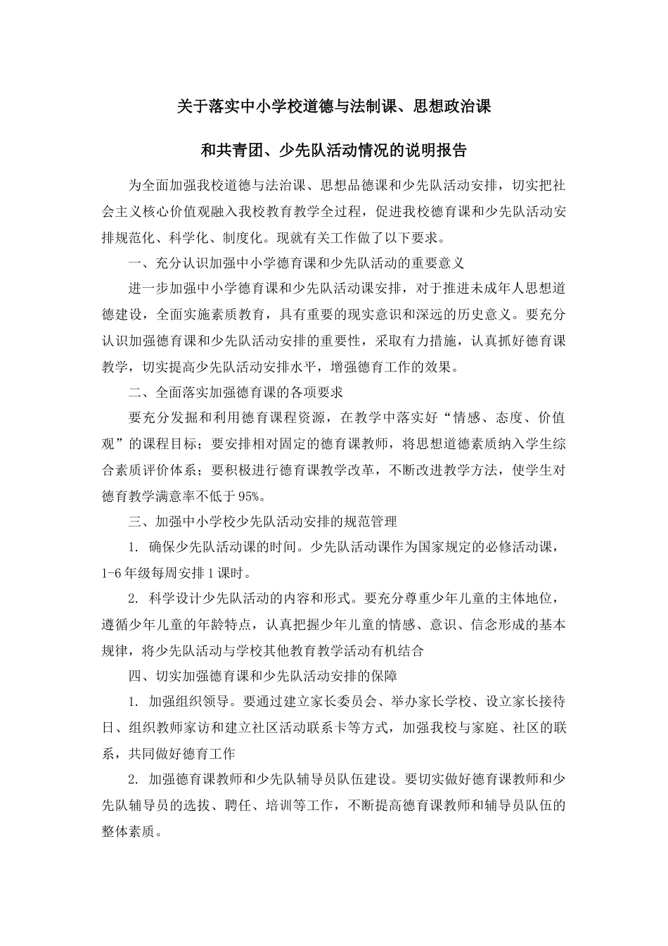 关于落实中小学校道德与法制课、思想政治课和共青团、少先队活动情况的说明报告.docx_第1页