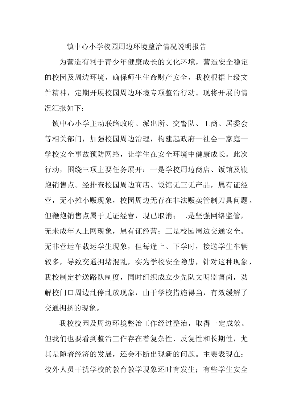 镇中心小学校园周边环境整治情况说明报告.docx_第1页