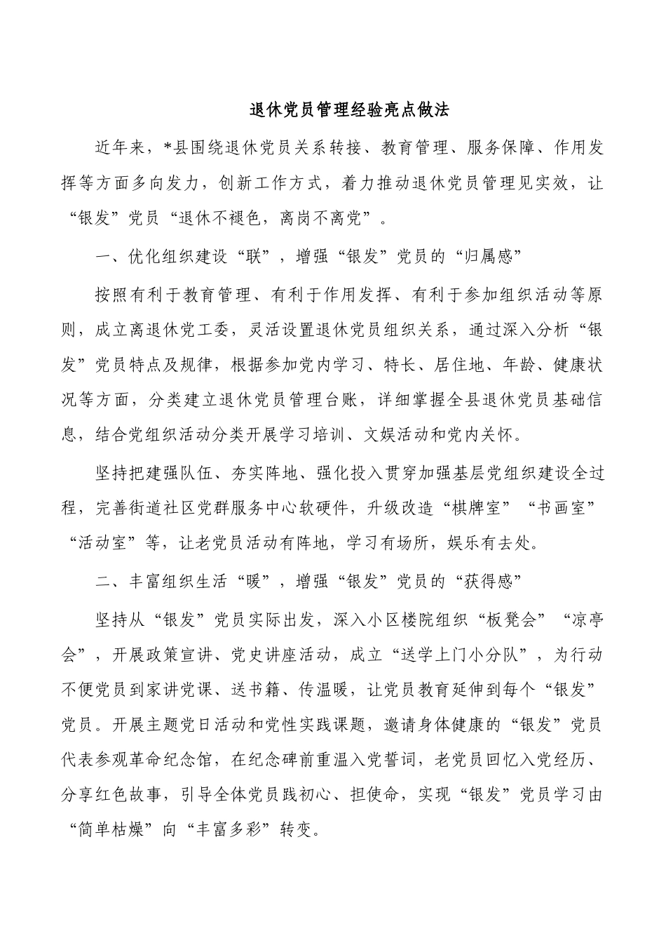 退休党员管理经验亮点做法.docx_第1页