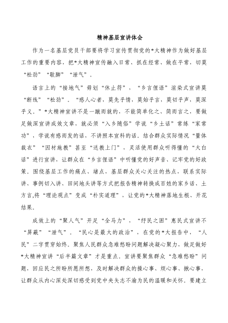 精神基层宣讲体会.docx_第1页