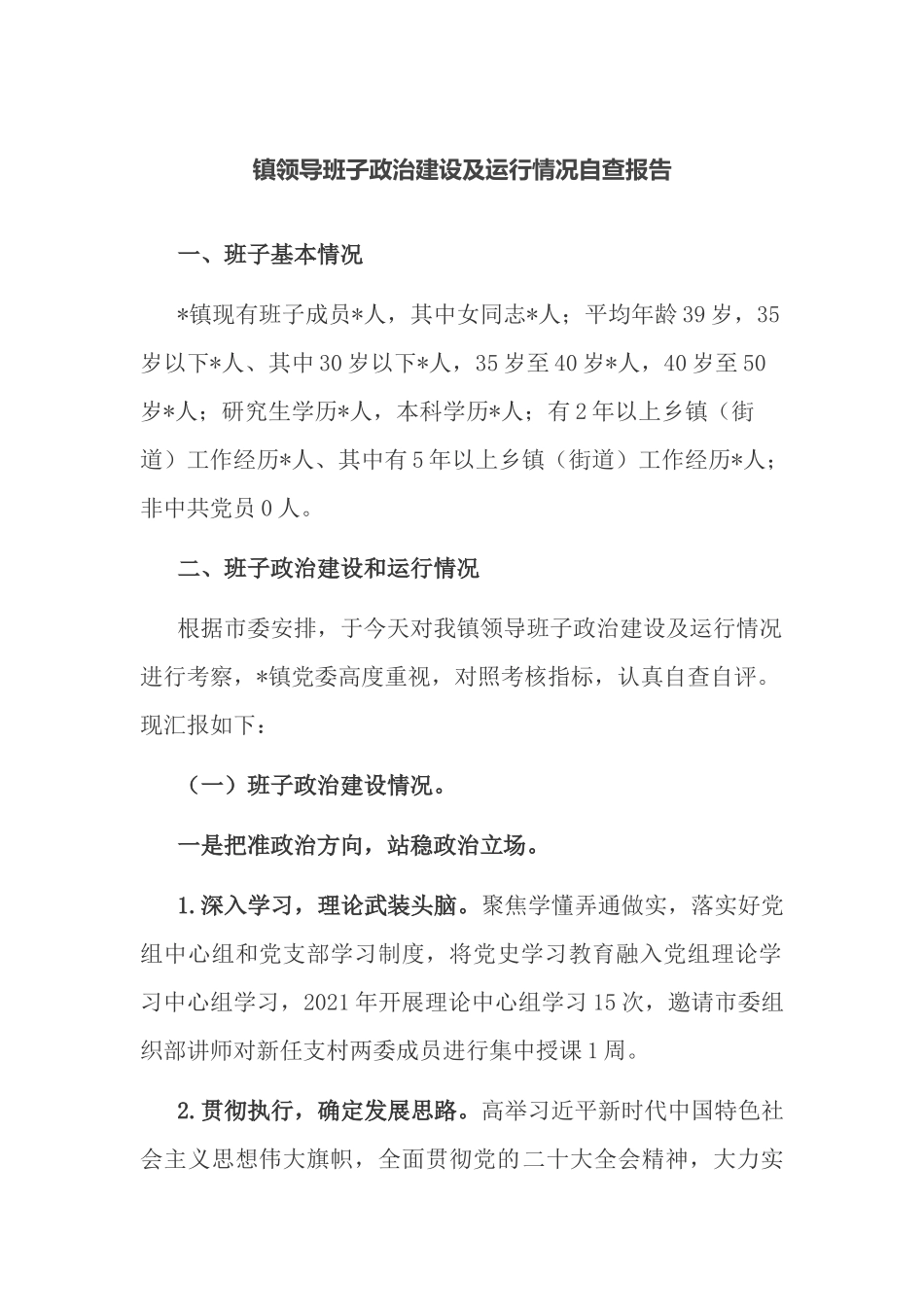 2023年镇领导班子政治建设及运行情况自查报告.docx_第1页