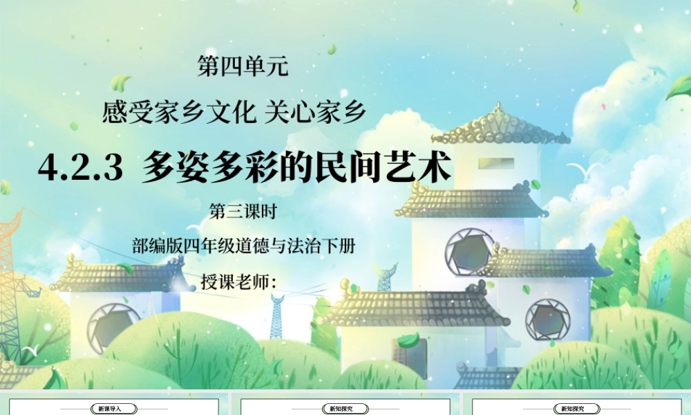 部编版四年级道德与法治下册第四单元《感受家乡文化关心家乡-多姿多彩的民间艺术》第三课时PPT课件.pptx
