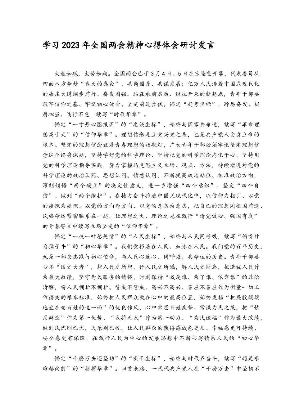 （2篇）学习2023年全国两会精神心得体会研讨发言材料.docx_第1页