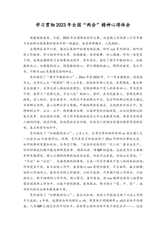 （2篇）学习贯彻2023年全国“两会”精神心得体会.docx