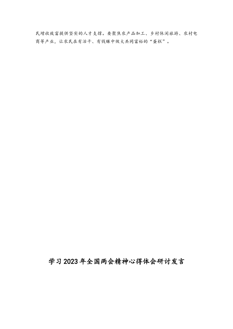 （3篇）学习2023年全国两会精神心得体会研讨发言.docx_第2页
