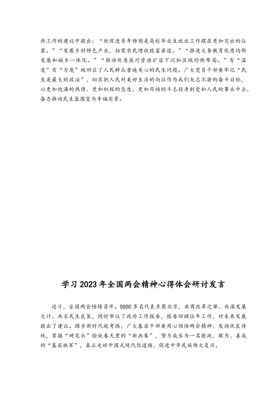 （3篇推荐）学习2023年全国两会精神心得体会研讨发言.docx_第2页