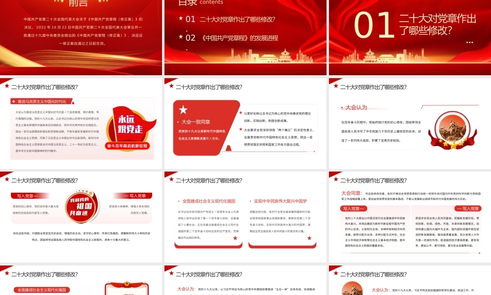 2022关于《中国共产党章程（修正案）》的决议解读党课课件 红色第二十次全国代表大会解读.pptx
