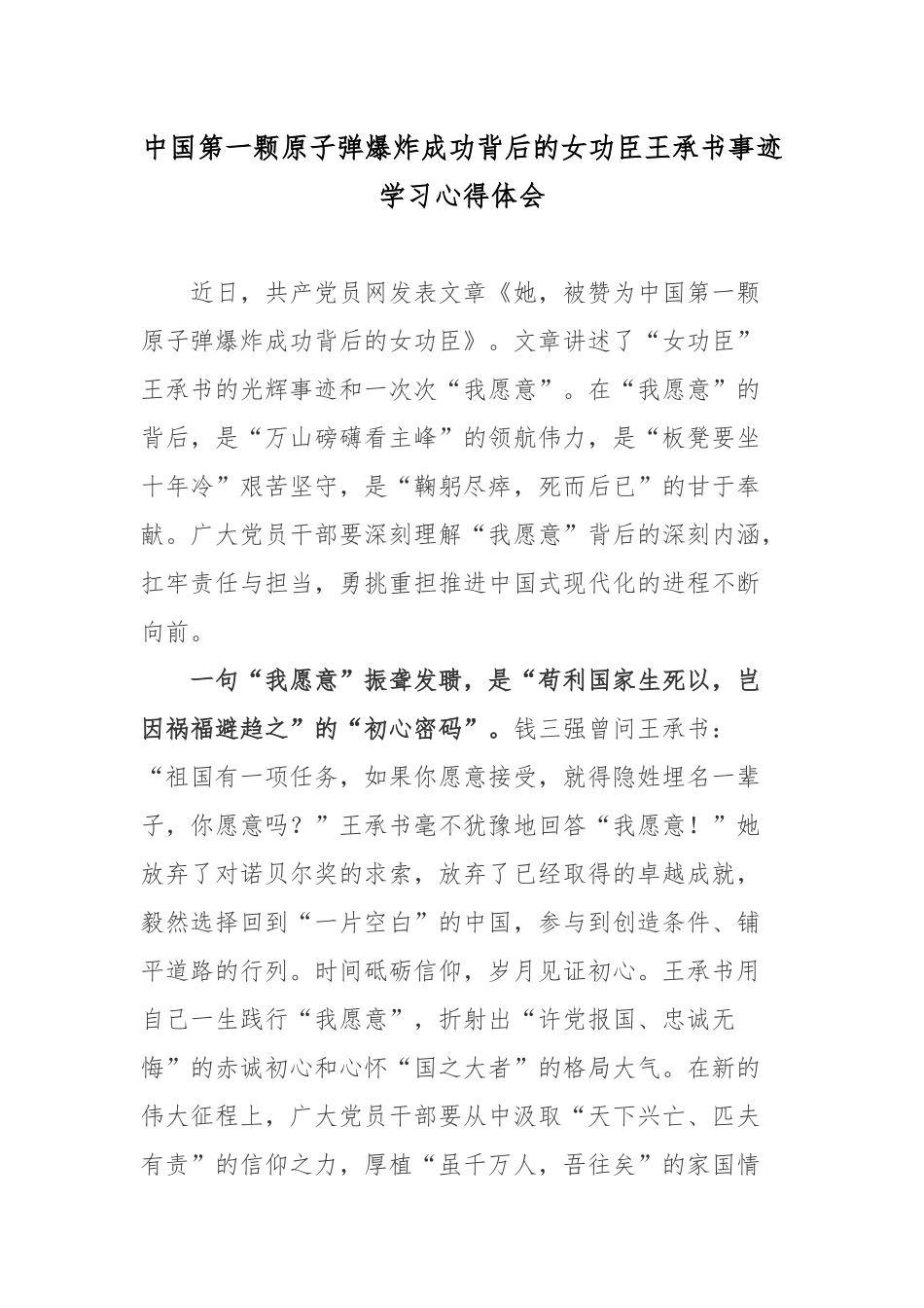 中国第一颗原子弹爆炸成功背后的女功臣王承书事迹学习心得体会.docx_第1页