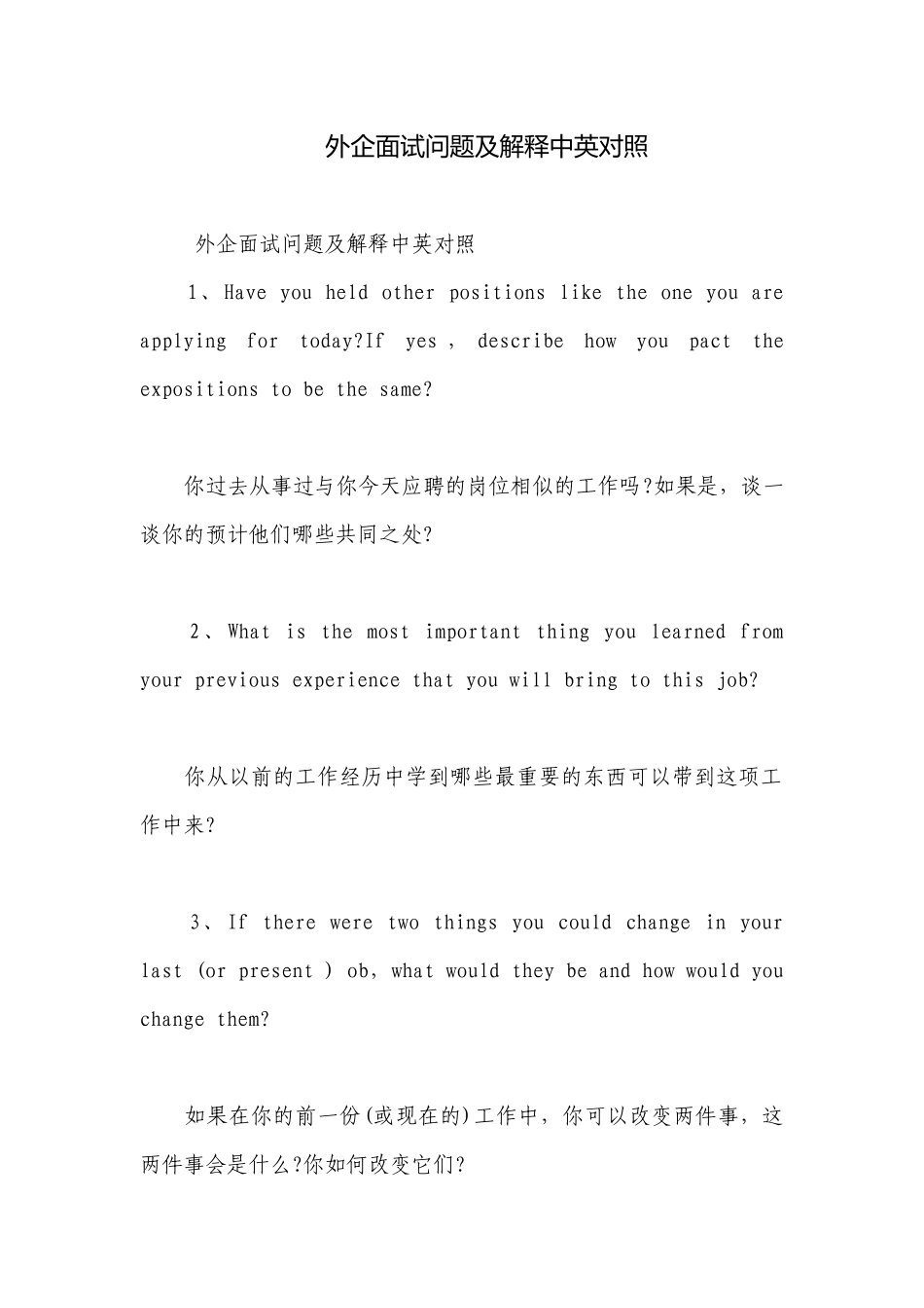 外企面试问题及解释中英对照.docx_第1页