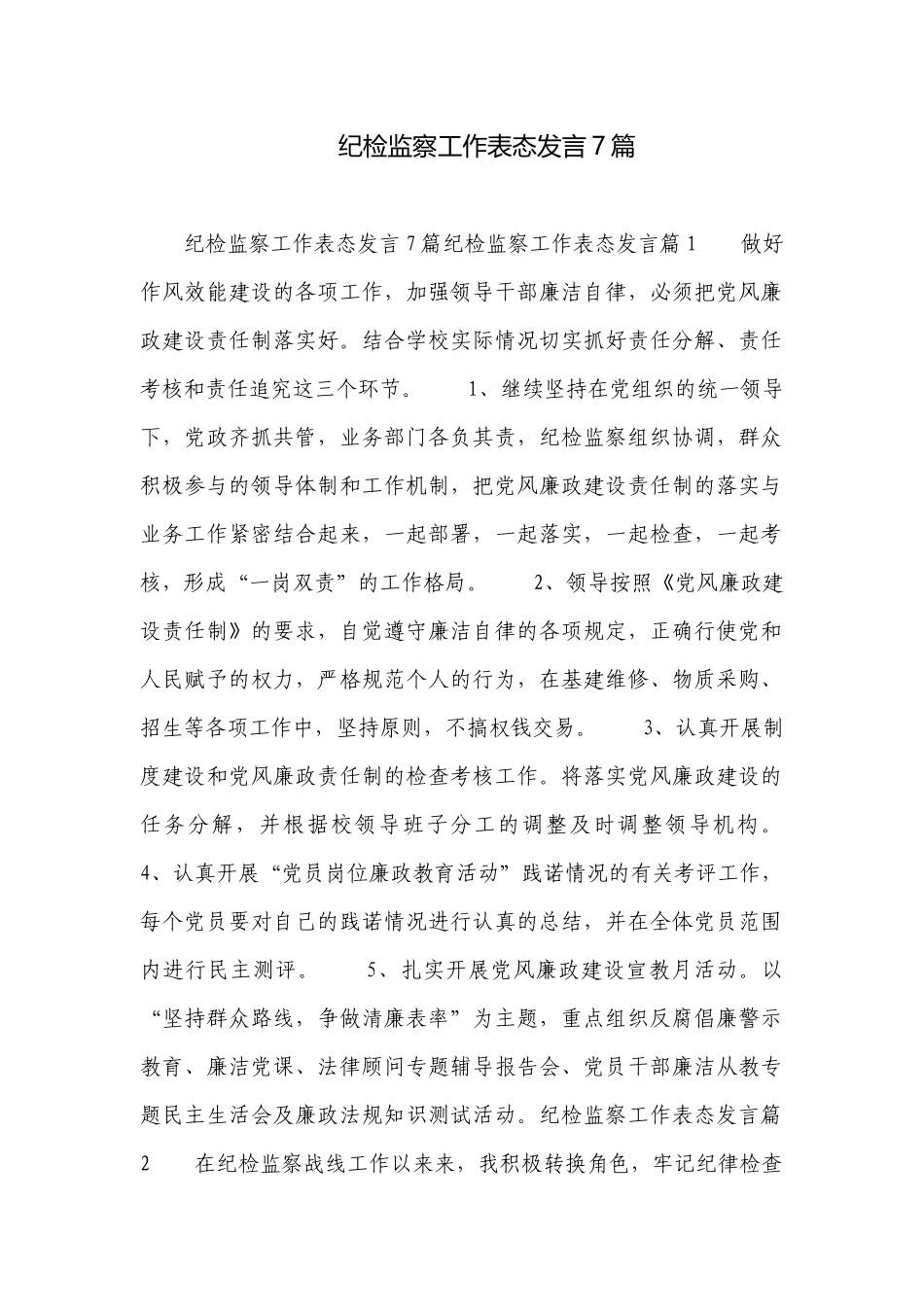 纪检监察工作表态发言7篇.docx_第1页