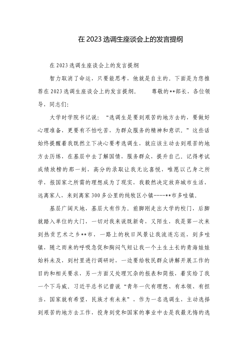 在2023选调生座谈会上的发言提纲.docx_第1页