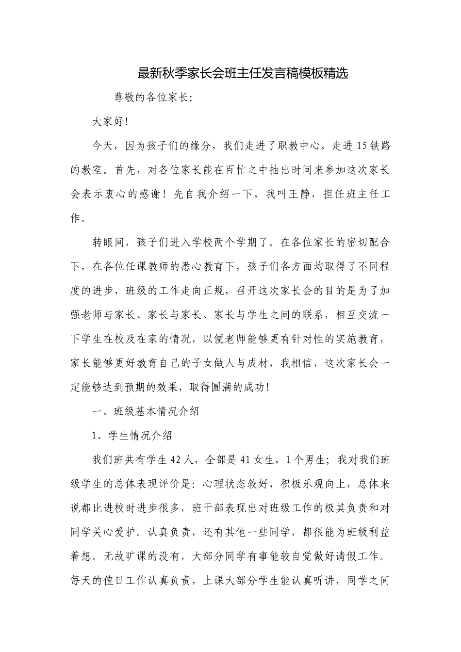最新秋季家长会班主任发言稿模板精选.docx_第1页