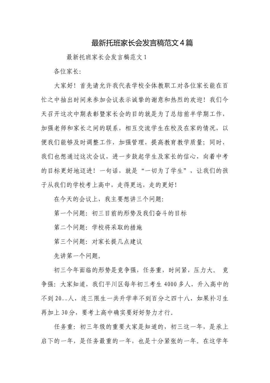 最新托班家长会发言稿范文4篇.docx_第1页