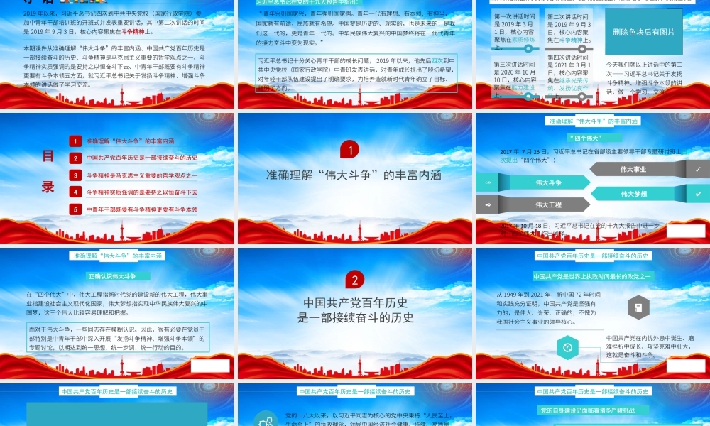 青年干部要发扬斗争精神增强斗争本领PPT准确理解“伟大斗争”的丰富内涵PPT课件（带内容）.pptx