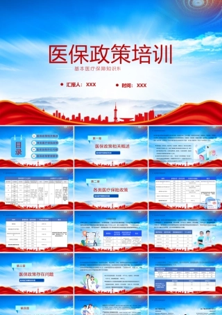 2023医保政策培训PPT基本医疗保障知识科普PPT课件（带内容）.pptx