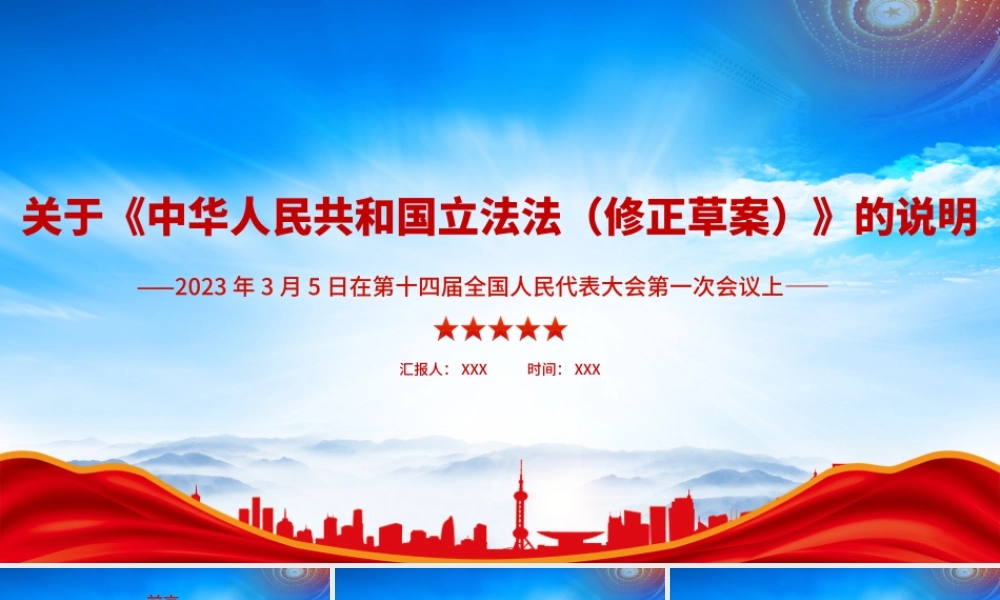 2023《中华人民共和国立法法（修正草案）》说明学习PPT课件（带内容）.pptx