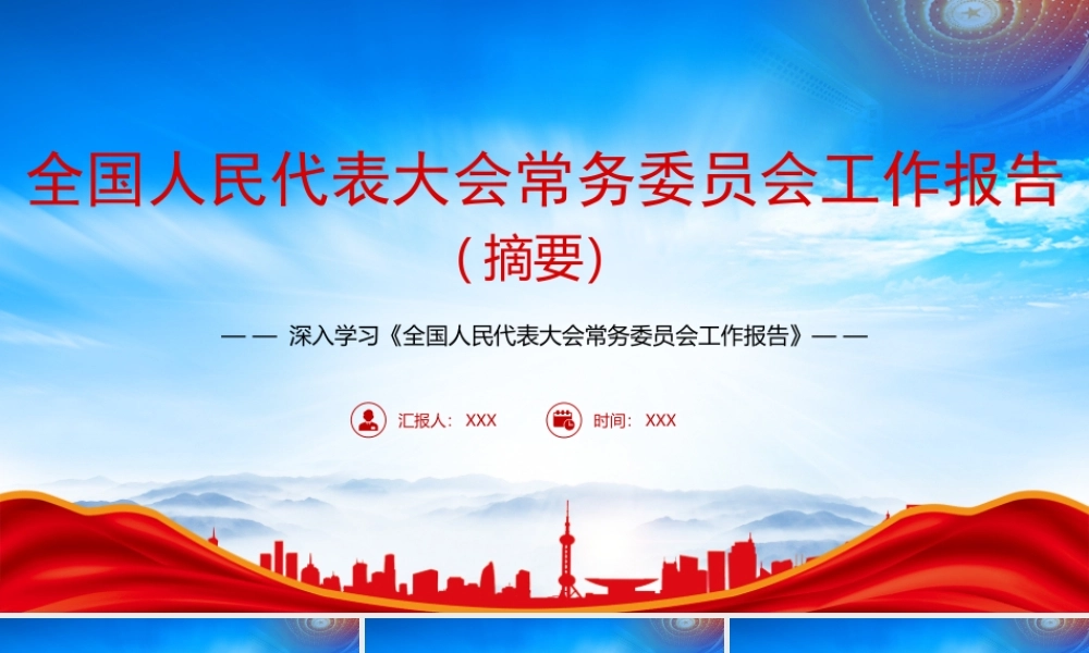 深入学习2023《全国人民代表大会常务委员会工作报告》PPT课件（带内容）.pptx