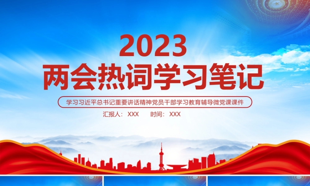 2023全国两会热词学习两会关键词学习笔记PPT课件（带内容）.pptx