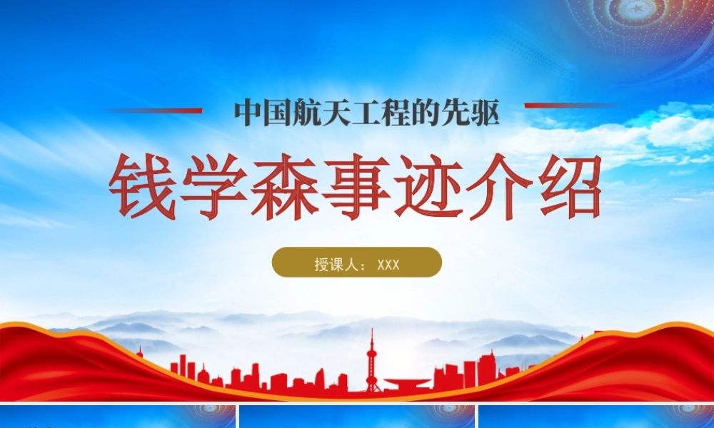 中国航天工程的先驱钱学森事迹介绍PPT课件（带内容）.pptx