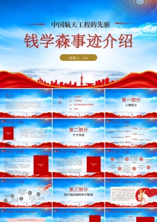 中国航天工程的先驱钱学森事迹介绍PPT课件（带内容）.pptx