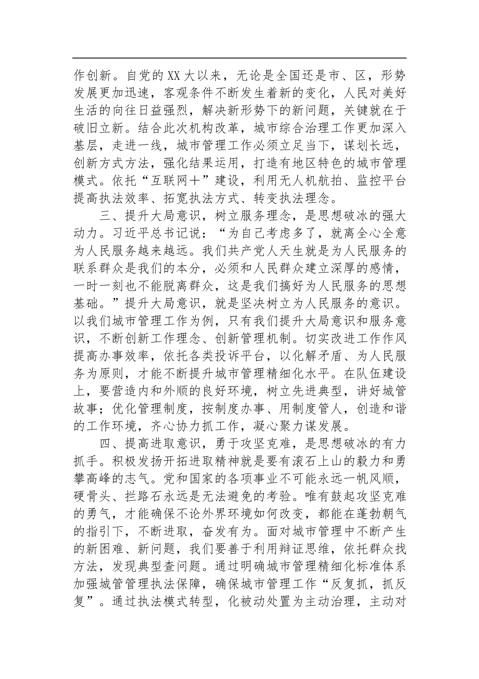 XX单位“思想破冰引领发展突围”研讨发言材料.docx_第2页