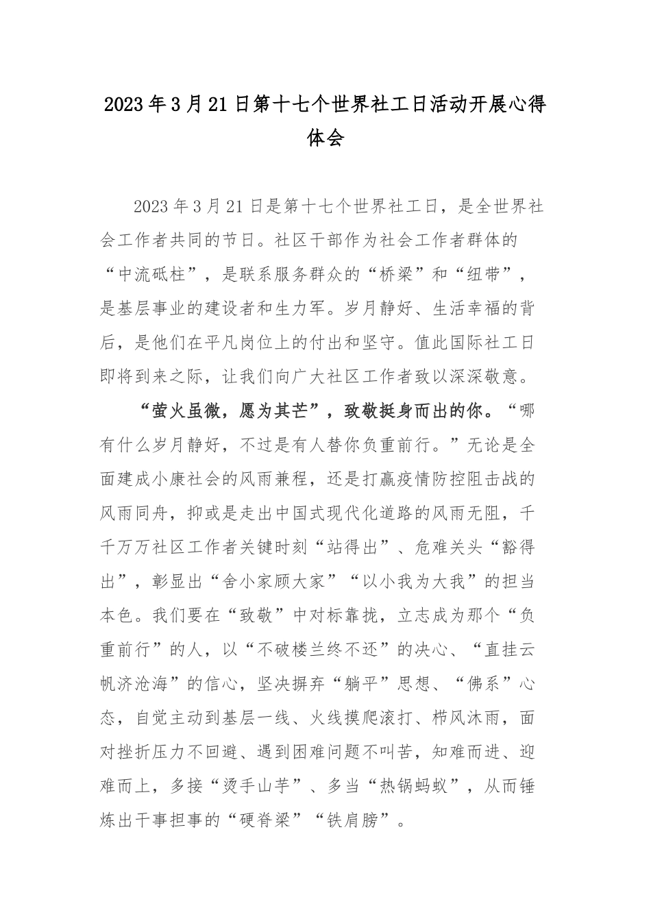 2023年3月21日第十七个世界社工日活动开展心得体会.docx_第1页