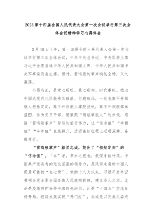 2023第十四届全国人民代表大会第一次会议举行第三次全体会议精神学习心得体会2篇.docx
