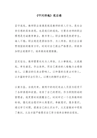 《叩问师魂》观后感3篇.docx
