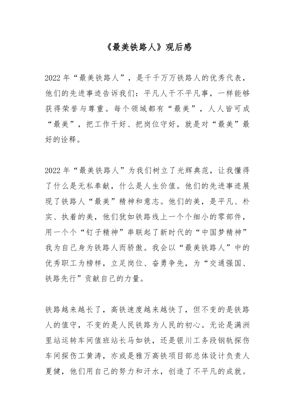 《最美铁路人》观后感3篇.docx_第1页