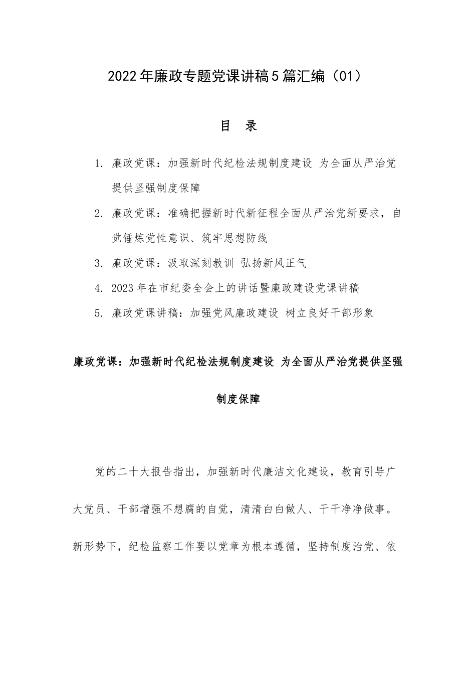 2022年廉政专题党课讲稿5篇汇编（01）.docx_第1页