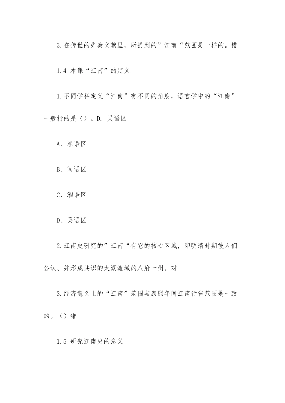 超星尔雅学习通《江南史（华东师范大学）》2023章节测试附答案.docx_第3页