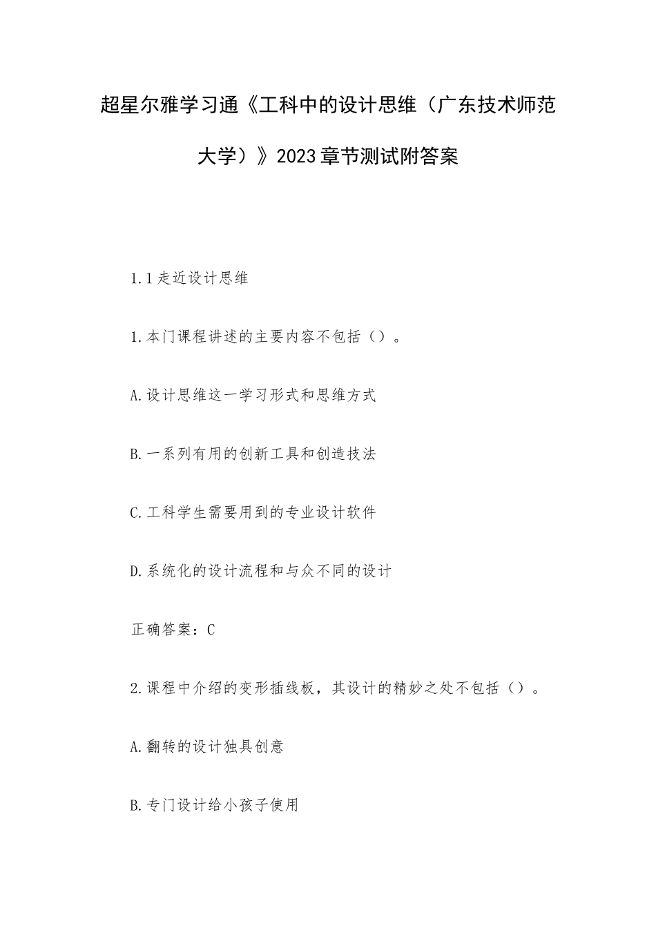 超星尔雅学习通《工科中的设计思维（广东技术师范大学）》2023章节测试附答案.docx_第1页