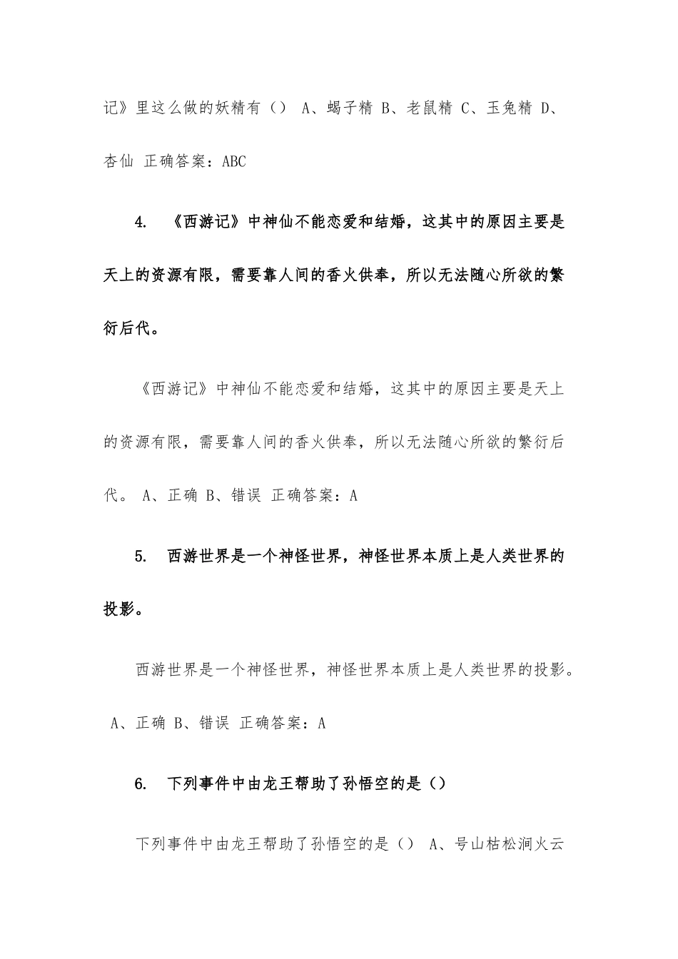 超星尔雅西游记与中国传统文化章节测试（共152个答案）.docx_第2页