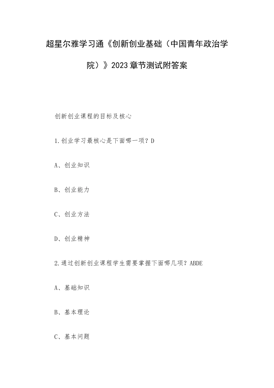 超星尔雅学习通《创新创业基础（中国青年政治学院）》2023章节测试附答案.docx_第1页