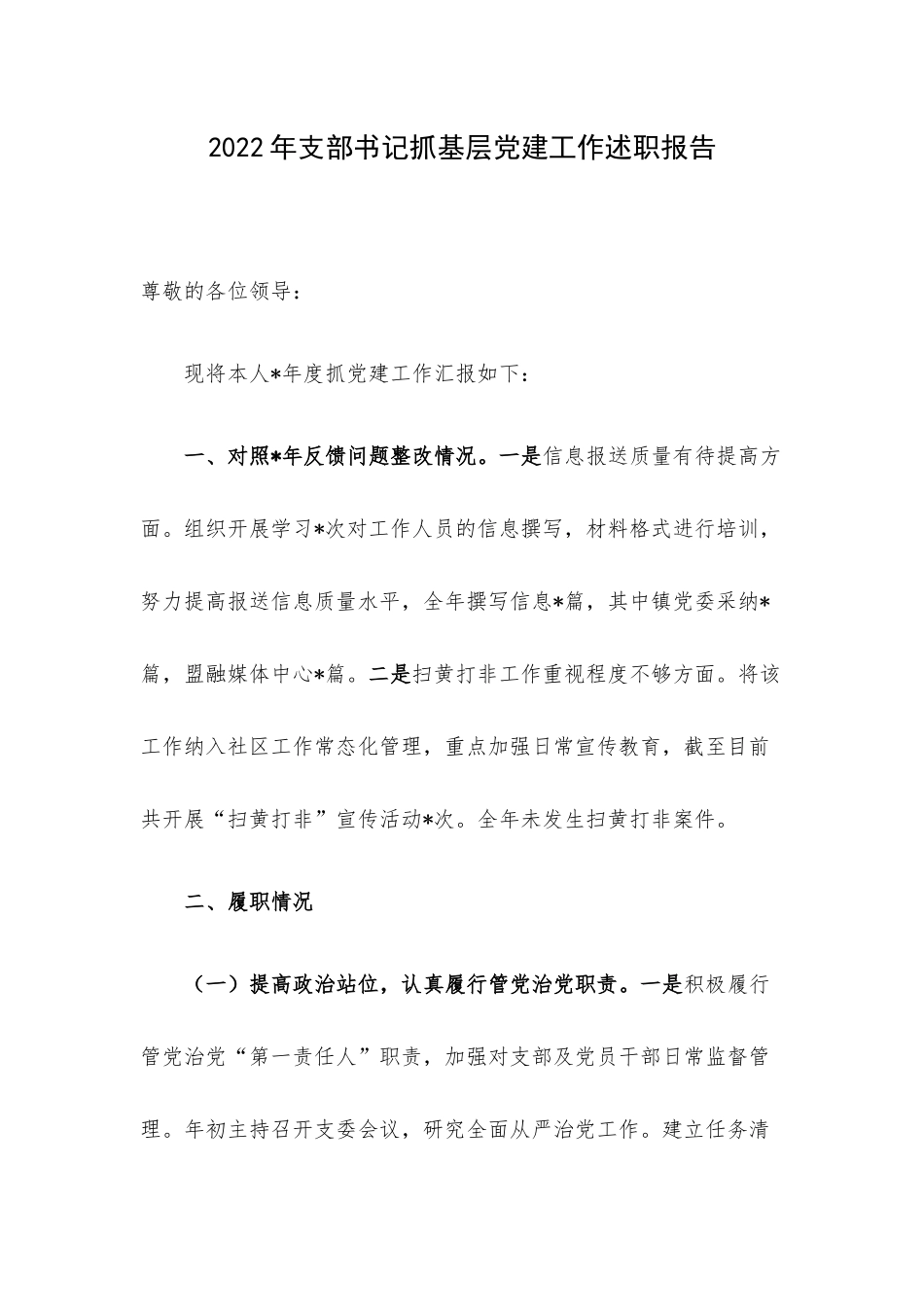 2022年支部书记抓基层党建工作述职报告.docx_第1页