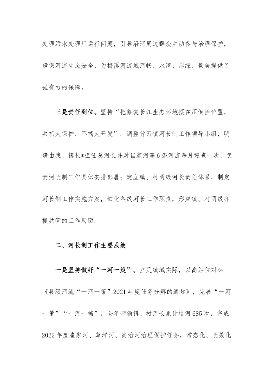 镇党委书记2022年河长制工作述职报告.docx_第2页