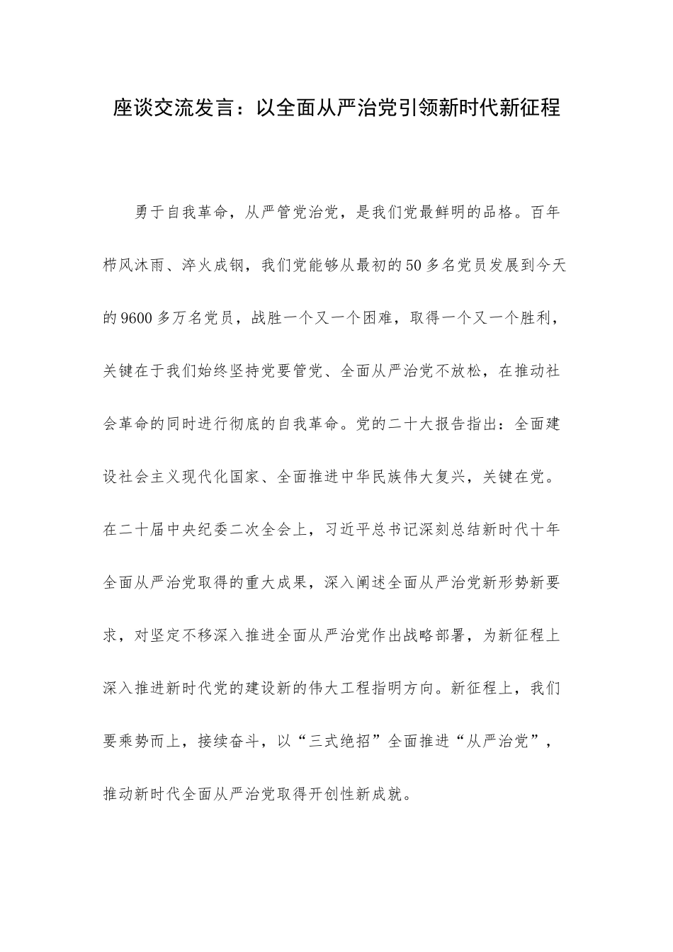 座谈交流发言：以全面从严治党引领新时代新征程.docx_第1页