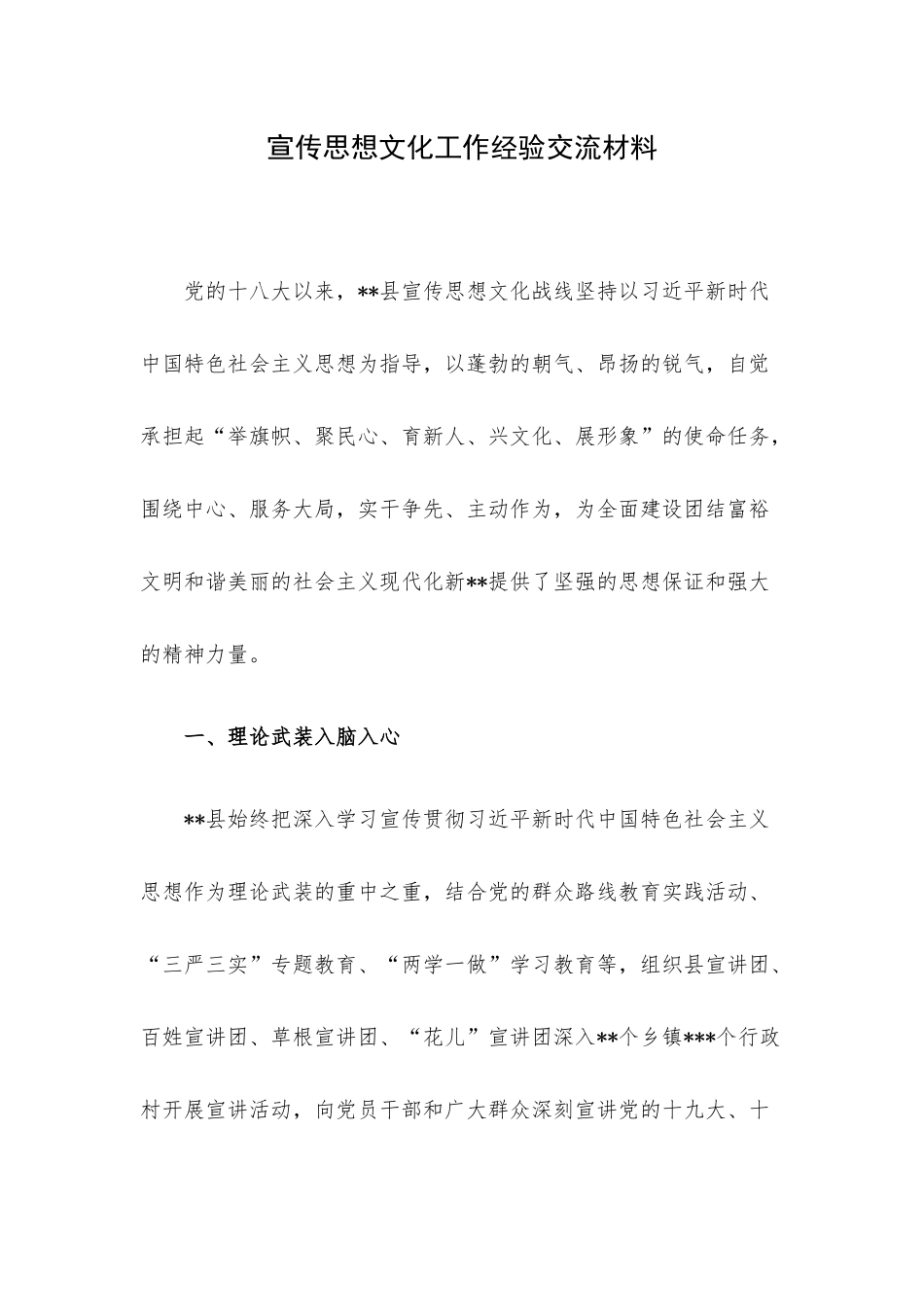 宣传思想文化工作经验交流材料.docx_第1页