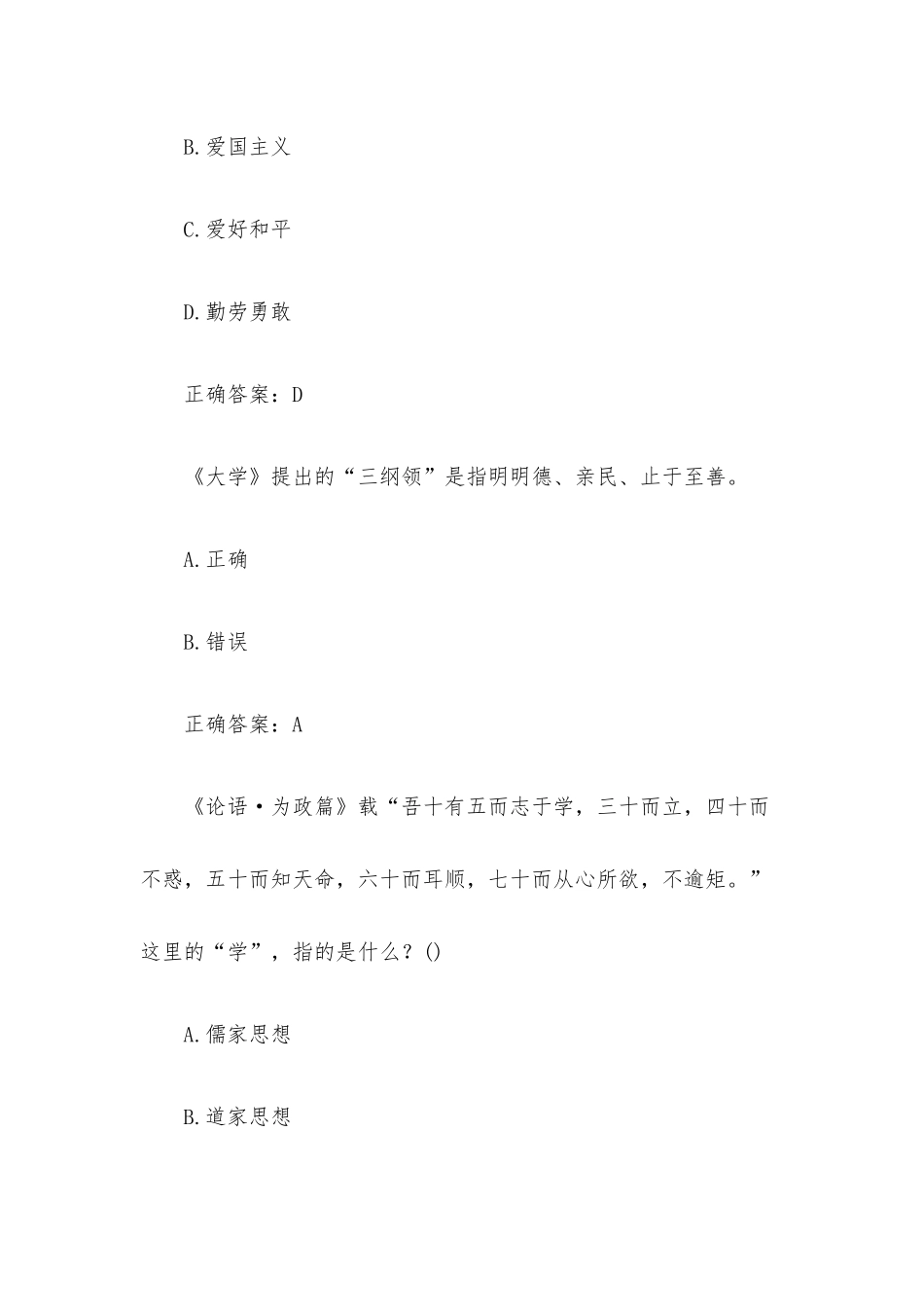 智慧树大学与青年发展章节测试（81题含答案）.docx_第3页