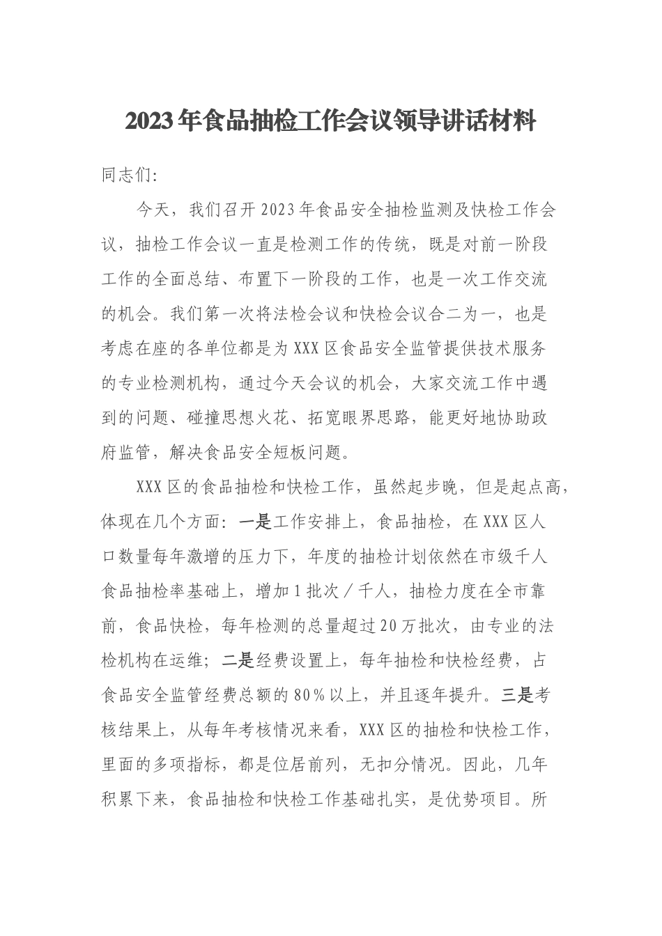 2023年食品抽检工作会议领导讲话材料.docx_第1页