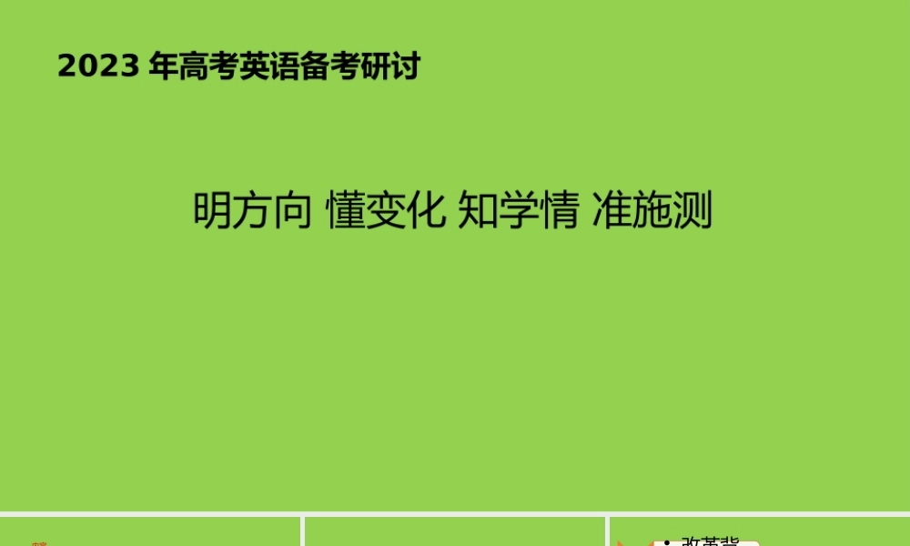 2023年高考英语后期复习备考研讨会课件.pptx